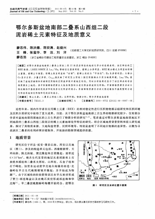 鄂尔多斯盆地南部二叠系山西组二段泥岩稀土元素特征及地质意义