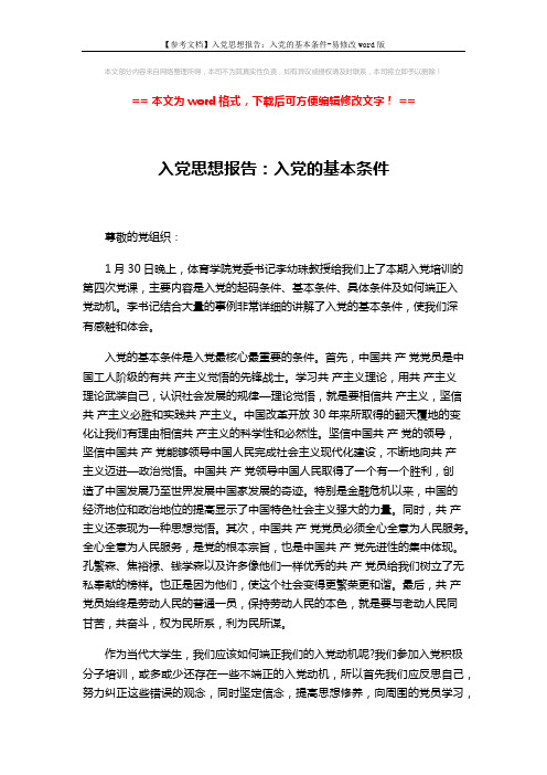 【参考文档】入党思想报告:入党的基本条件-易修改word版 (2页)
