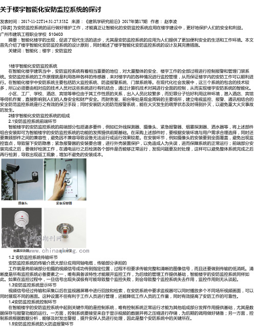 关于楼宇智能化安防监控系统的探讨