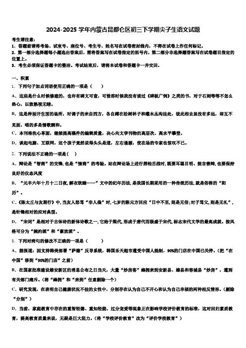 2024-2025学年内蒙古昆都仑区初三下学期尖子生语文试题含解析