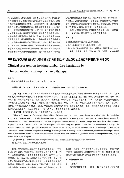 中医药综合疗法治疗腰椎间盘突出症的临床研究