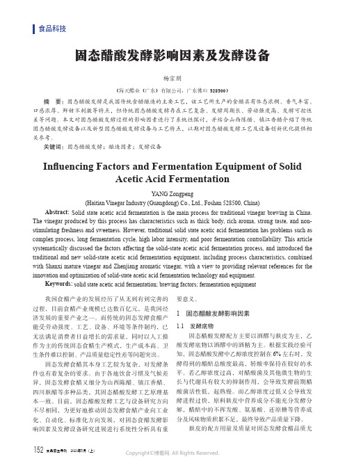 固态醋酸发酵影响因素及发酵设备