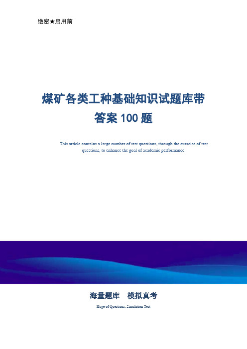 煤矿各类工种基础知识试题库带答案100题-真题版