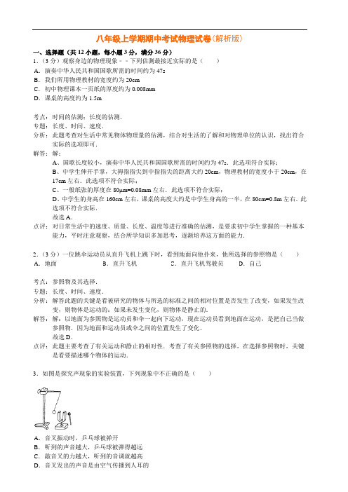 山东省泰安市岱岳区上学期期中考试八年级物理试卷(解析版)