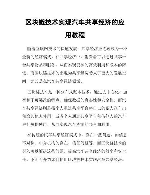 区块链技术实现汽车共享经济的应用教程