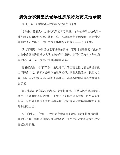 病例分享新型抗老年性痴呆特效药艾地苯醌