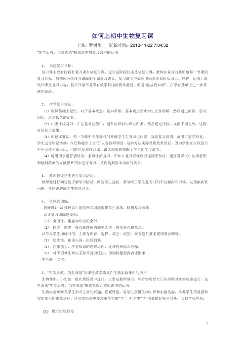 如何上初中生物复习课