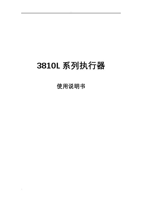 3810l系列执行器说明书