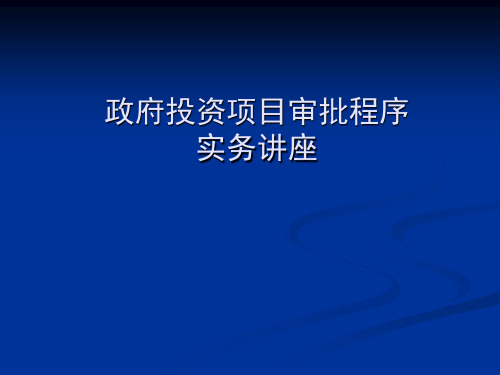 政府投资项目审批程序实务讲座