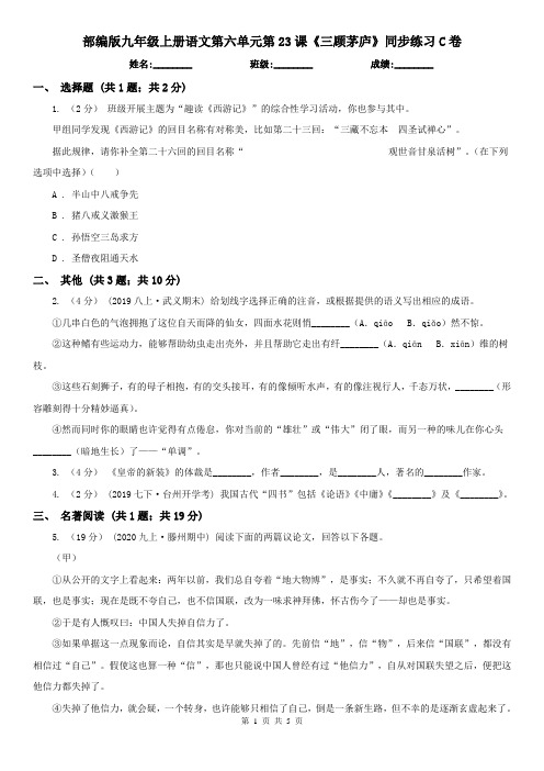 部编版九年级上册语文第六单元第23课《三顾茅庐》同步练习C卷