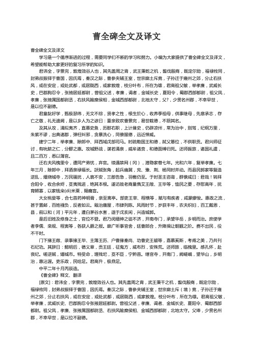 曹全碑全文及译文