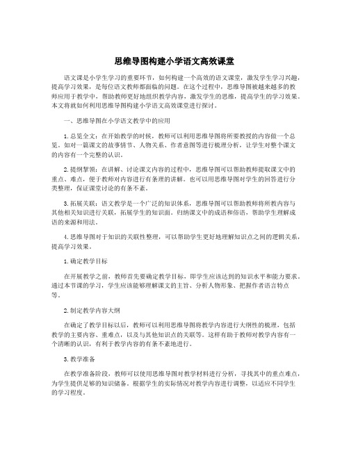 思维导图构建小学语文高效课堂