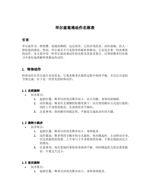 华尔兹高难动作名称表