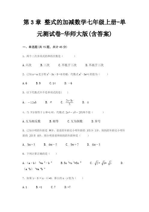 第3章 整式的加减数学七年级上册-单元测试卷-华师大版(含答案)