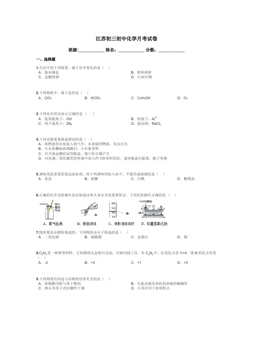 江苏初三初中化学月考试卷带答案解析
