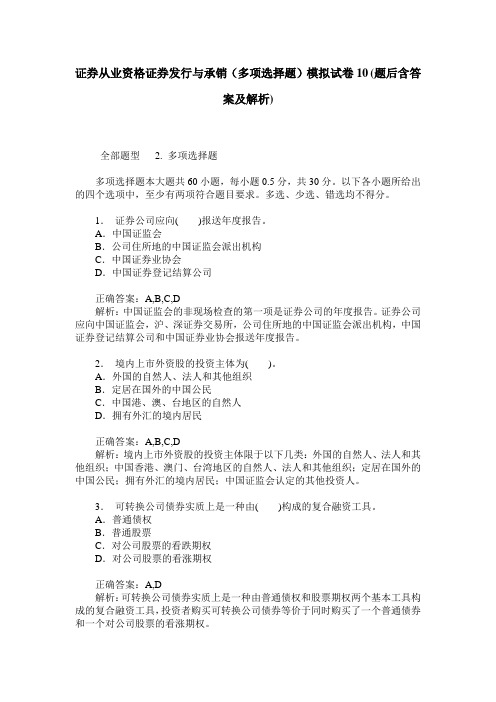 证券从业资格证券发行与承销(多项选择题)模拟试卷10(题后含答案及解析)