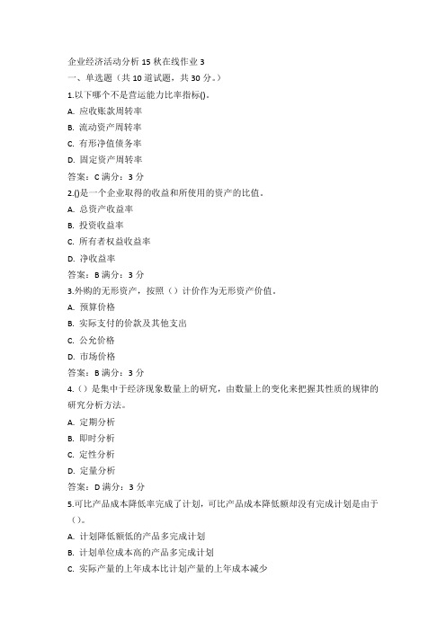 东师企业经济活动分析15秋在线作业3满分答案(4)