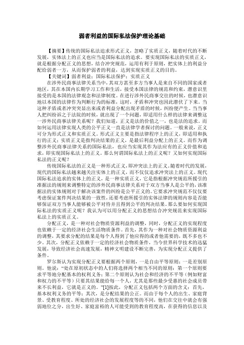 弱者利益的国际私法保护理论基础