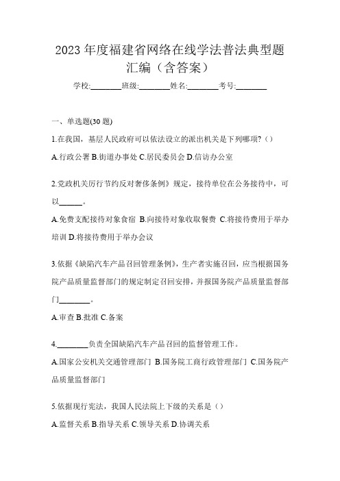 2023年度福建省网络在线学法普法典型题汇编(含答案)