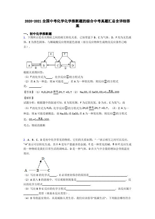 2020-2021全国中考化学化学推断题的综合中考真题汇总含详细答案