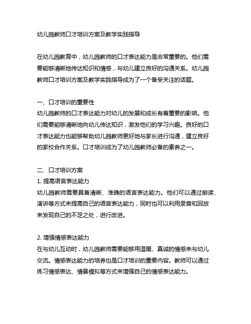 幼儿园教师口才培训方案及教学实践指导