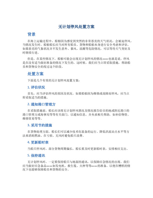 无计划停风处置方案