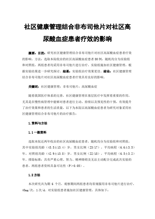 社区健康管理结合非布司他片对社区高尿酸血症患者疗效的影响