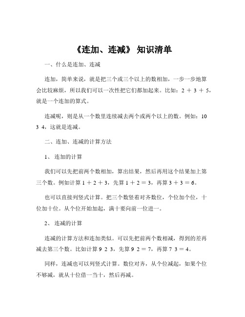 《连加、连减》 知识清单