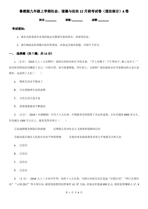 鲁教版九年级上学期社会、道德与法治12月联考试卷(道法部分)A卷