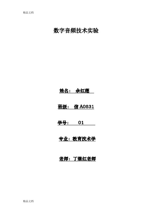 最新数字音频技术(本科)教师实验报告(805)