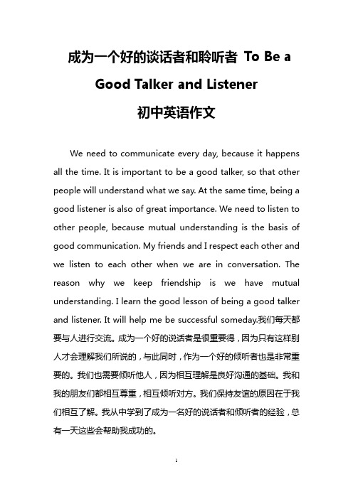 成为一个好的谈话者和聆听者 To Be a Good Talker and Listener(初中英语作文)