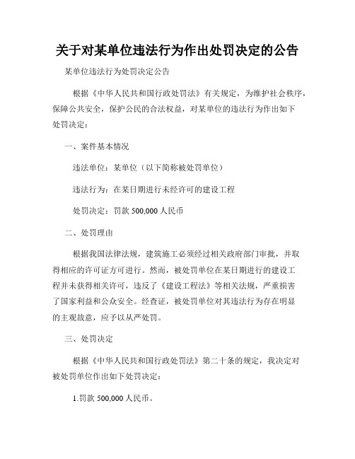 关于对某单位违法行为作出处罚决定的公告