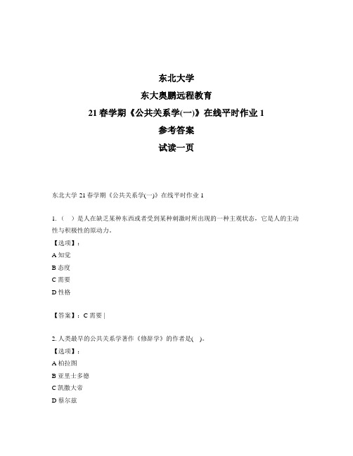 最新奥鹏东北大学21春学期《公共关系学(一)》在线平时作业1-参考答案