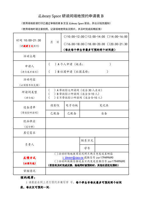 iLibrary Space研读间场地预约申请表B.doc