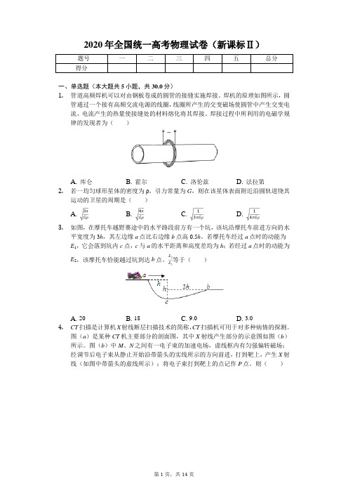 2020年全国统一高考物理试卷(新课标Ⅱ)