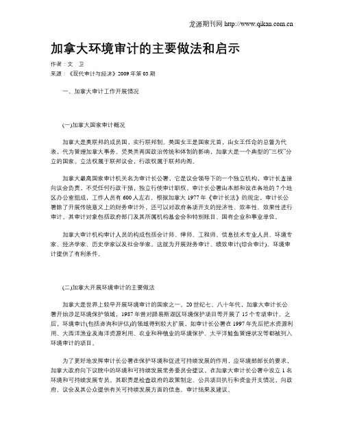 加拿大环境审计的主要做法和启示