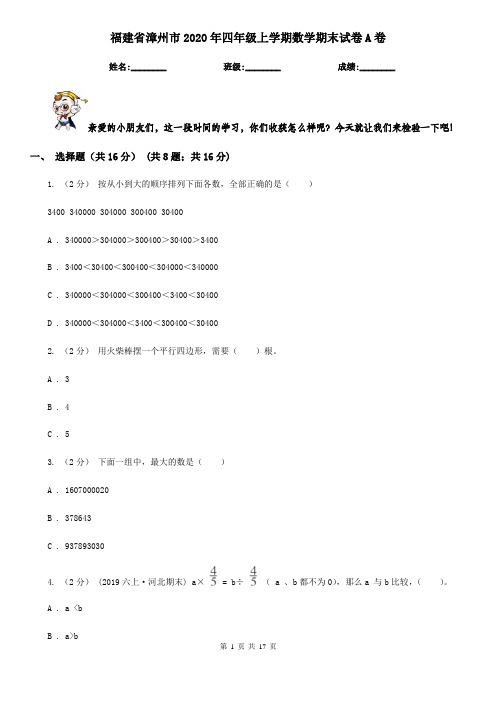 福建省漳州市2020年四年级上学期数学期末试卷A卷