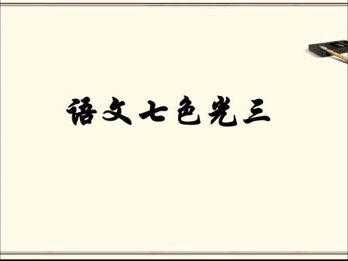 《语文七色光三》教学课件