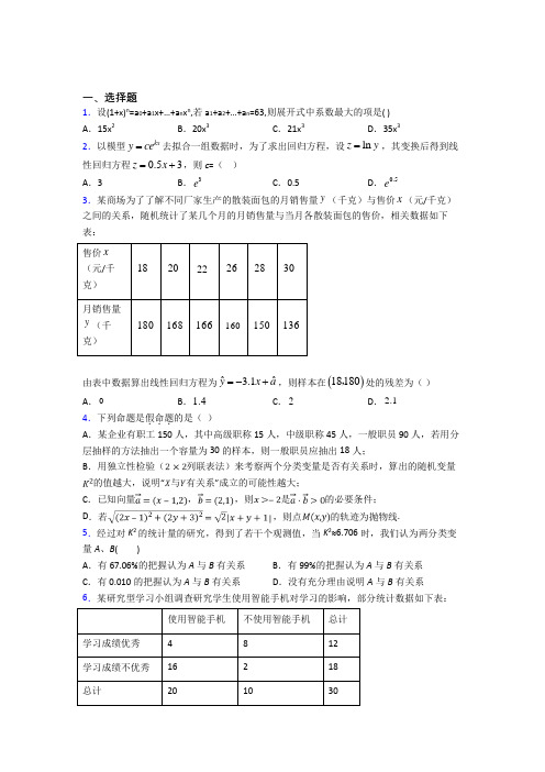 (常考题)北师大版高中数学高中数学选修2-3第三章《统计案例》检测题(有答案解析)(4)