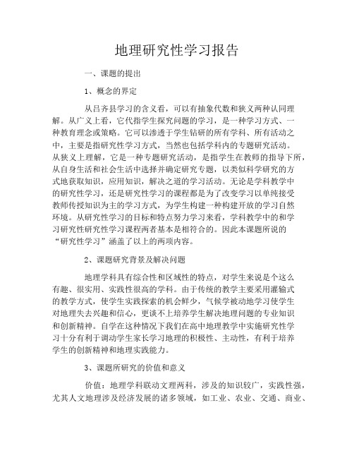 地理研究性学习报告