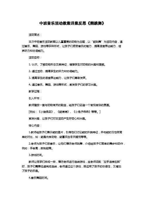 中班音乐活动教案详案反思《熊跳舞》