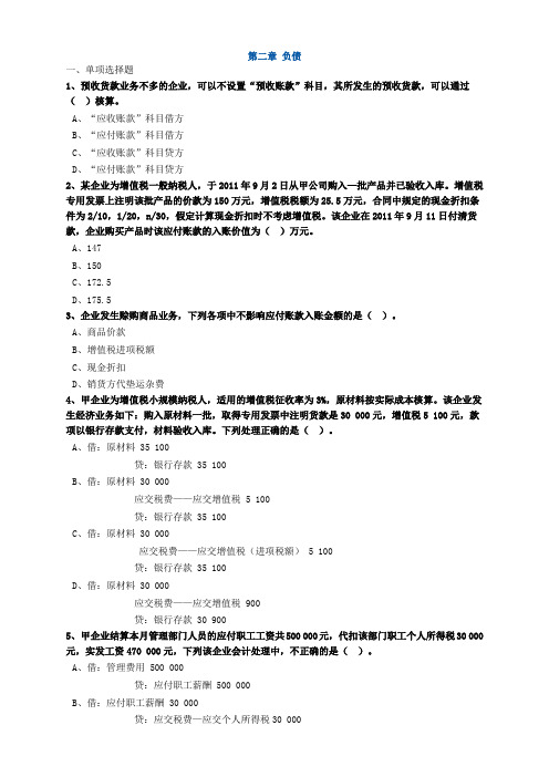 初级会计资格考试第二章负债试题及答案