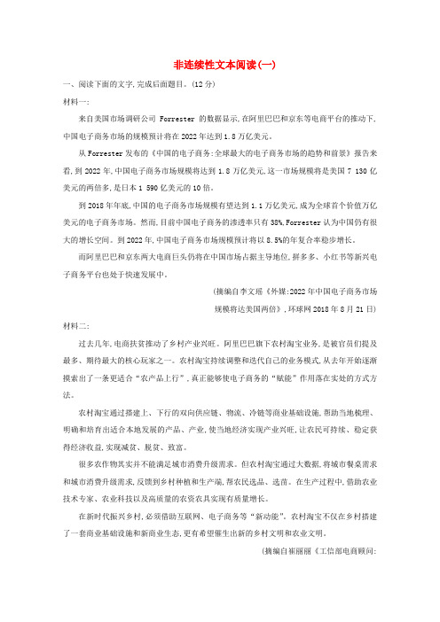 2021版高考语文总复习集训提升练五非连续性文本阅读一含解析新人教版202007271149