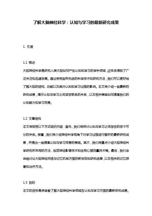 了解大脑神经科学：认知与学习的最新研究成果