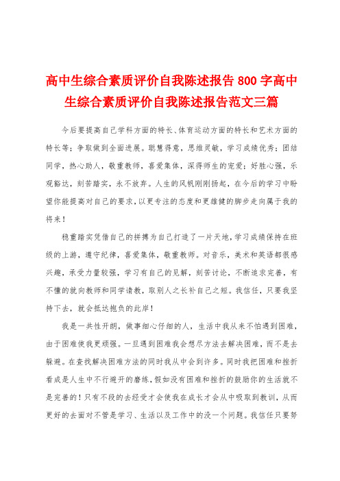 高中生综合素质评价自我陈述报告800字高中生综合素质评价自我陈述报告范文三篇