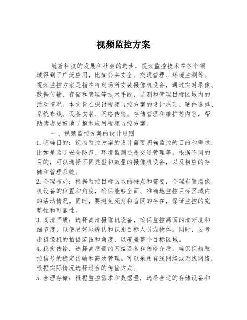 视频监控方案