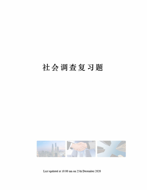 社会调查复习题