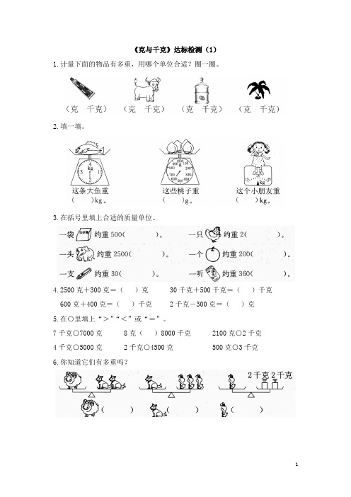 二年级下册数学一课一练-8《克与千克》 人教含答案