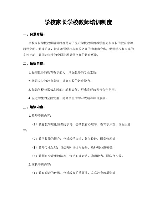 学校家长学校教师培训制度