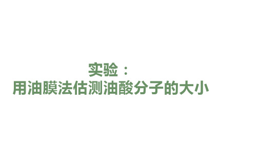 人教版高中物理选择性必修3 1.2 实验：用油膜法估测油酸分子的大小